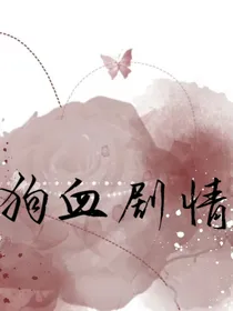有或没有狗血剧情