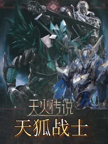 天火传说：天狐战士