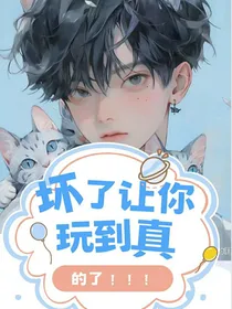 综漫：坏了，让你玩到真的了