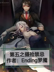 第五之摄殓禁忌