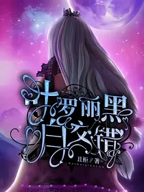 叶罗丽黑白交错