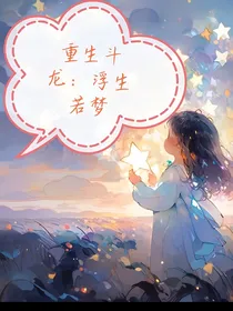 重生之斗龙战士：浮生若梦