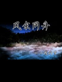 风余同舟——我的梦