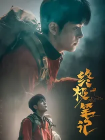 终极笔记：圣女