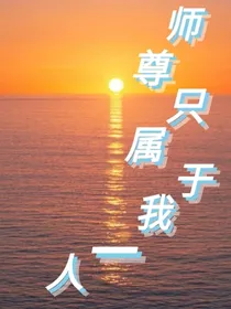 师尊只属于我一人
