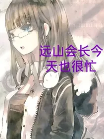 网王同人：远山会长今天也很忙
