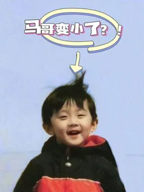 马哥变小了？！