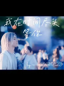 弥留之国的爱丽丝：我在时间尽头等你（韮苣）