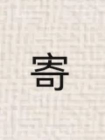 日寄