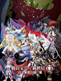 数码宝贝：新世纪