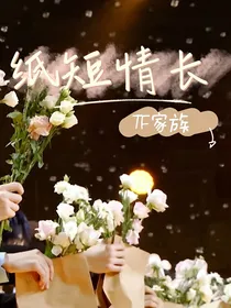 TF家族三代：纸短情长