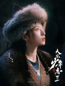 大宋少年志：甜蜜