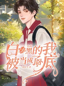 名柯：白切黑的我被当成了卧底