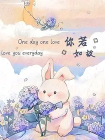 你若如故