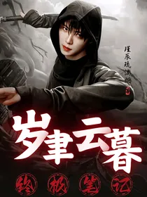 终极笔记：岁聿云暮