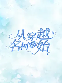 从穿越名柯开始