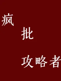 疯批攻略者