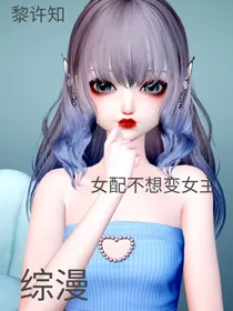 综漫：女配不想变女主