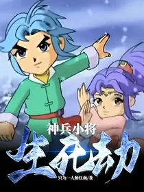 神兵小将：生死劫