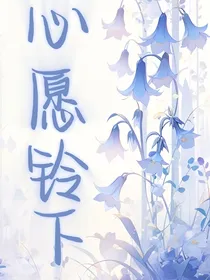 心愿铃下