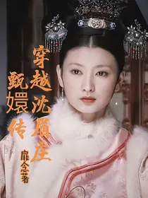 甄嬛传：穿越沈眉庄