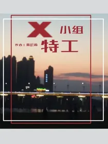 X特工小组