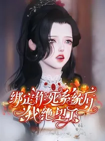绑定作死系统后，我绝望了