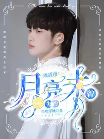周震南：月亮未曾失约
