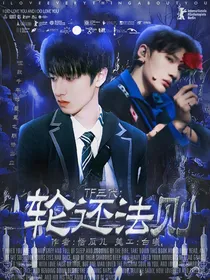 TF三代：轮还法则