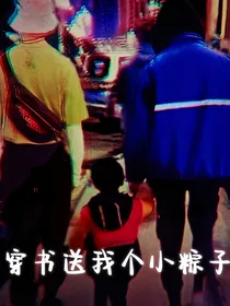 祺鑫：穿越送我个小粽子