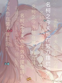 名柯之今天也在努力摆烂吗-d892