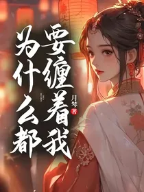 为什么都要缠着我？！