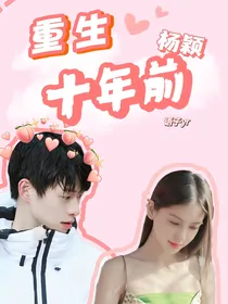 杨颖：重生十年前