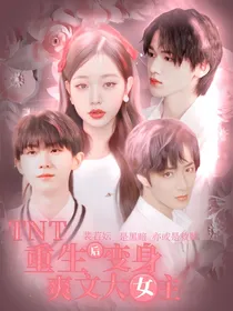 TNT：重生后变身爽文大女主