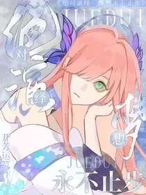 绝对演绎：梦想永不止步