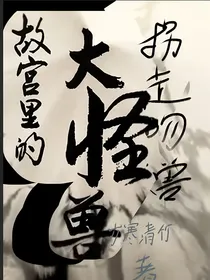 故宫里的大怪兽之拐走吻兽