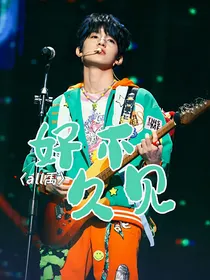 ALL禹：好久不见
