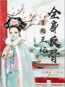 穿越王妃，全身反骨