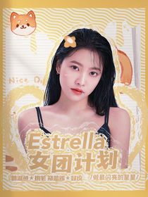 Estrella女团计划