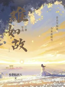 星学院同人文：难如故