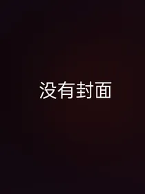 名字未定的异世界生活