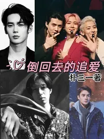 倒回去的追爱