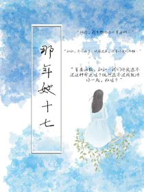 那年她十七