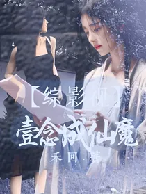 综影视：壹念成仙魔