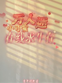 万人迷小可爱在线求生存