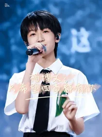 杨博文：只希望四季都有你