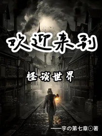 欢迎来到—怪谈世界