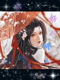 好人坏人