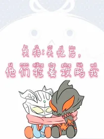 奥特：失忆后，他们都想攻略我