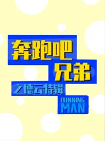 奔跑吧——德云特辑